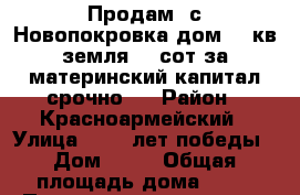 Продам .с.Новопокровка дом 32 кв,земля 50 сот за материнский капитал срочно., › Район ­ Красноармейский › Улица ­ ,50 лет победы › Дом ­ 12 › Общая площадь дома ­ 32 › Площадь участка ­ 20 › Цена ­ 450 - Приморский край Недвижимость » Дома, коттеджи, дачи продажа   